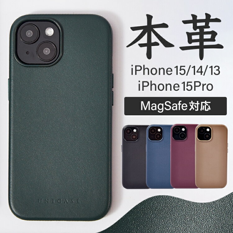 スマホケース iPhone 15/14/13 15Pro 背面型 MagSafe対応 スマホカバー おしゃれ 高級感 本革 レザーケース かっこいい ワイヤレス充電対応 UNiCASE ユニケース 新生活