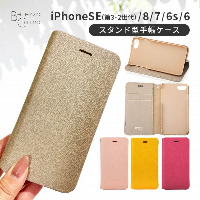 スマホケース 手帳型 iPhoneSE 第3世代 第2世代 iPhone8/7/6s/6 ケース レザー カード収納 無地 シンプル スタンド型 マグネット 動画視聴 くすみカラー 高見え SNS映え 韓国 ストラップホール付き BellezzaCalma ベレッツァカルマ iPhoneケース UNiCASE