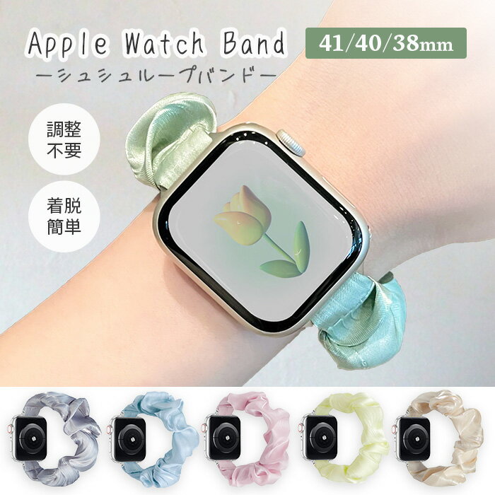 【月間優良ショップ受賞】Apple Watch バンド apple watch se 40mm かわいい おしゃれ シュシュ 韓国 レディース 可愛い オシャレ SNS映え パステル アップルウォッチ 41mm 38mm series SE アップルウォッチ9 アップルウォッチ8 アップルウォッチSE バンド