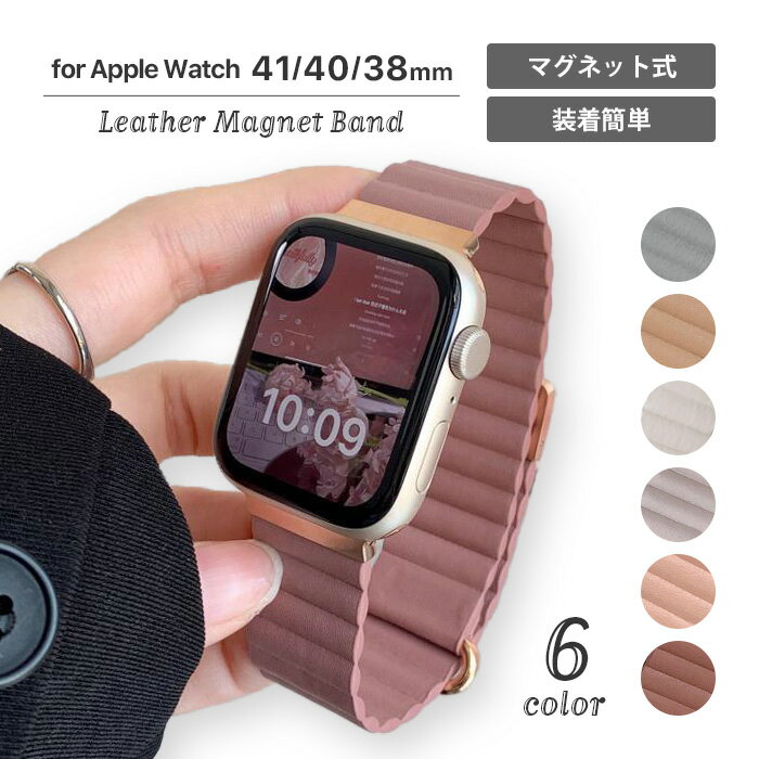 Apple Watch バンド 可愛い おしゃれ マグネット 韓国 レディース SNS映え レザー アップルウォッチ 40mm 41mm 38mm series SE 第一世代 第二世代 9 8 7 6 5 4 3 2 1 アップルウォッチ9 アップルウォッチ8 アップルウォッチSE UNiCASE ユニケース 公式