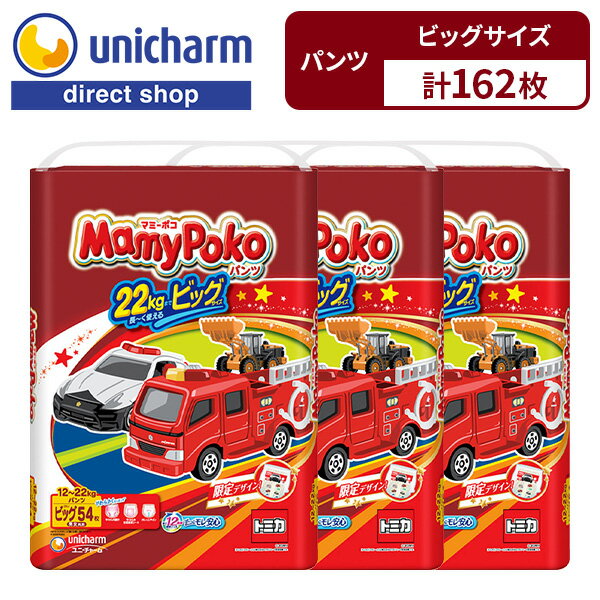 マミーポコ パンツ ビッグサイズ 【トミカ・プラレ−ルデザイン オムツ 54枚×3袋 】12kg〜22kg パンツ型ベビー用紙オムツ 自動車 車 ユニ・チャーム公式ショップ