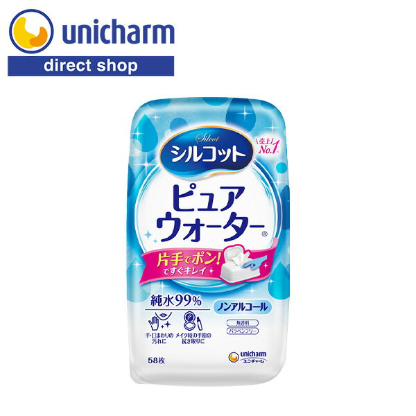 ユニ・チャーム シルコット ピュアウォーター ウェットティッシュ 本体 58枚 【公式ショップ】