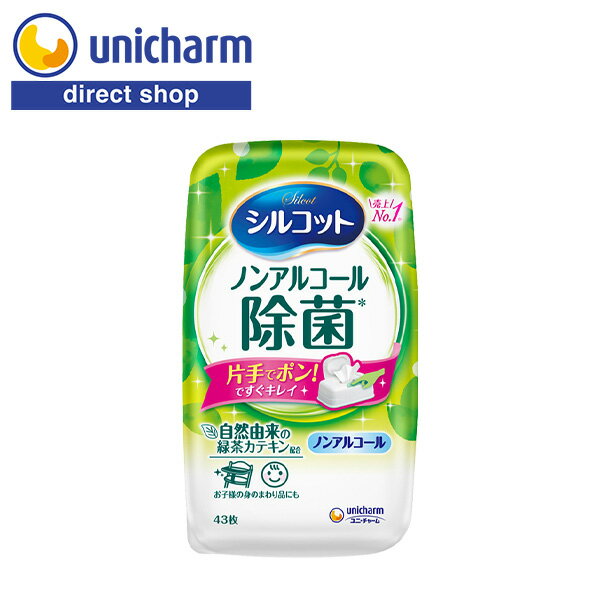 ユニ・チャーム シルコット ノンアルコール除菌 ウェットティッシュ 本体 43枚 