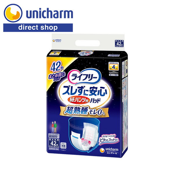 ユニ・チャーム ライフリー ズレずに安心紙パンツ専用尿とりパッド 夜用 4回吸収 42枚　【公式ショップ】