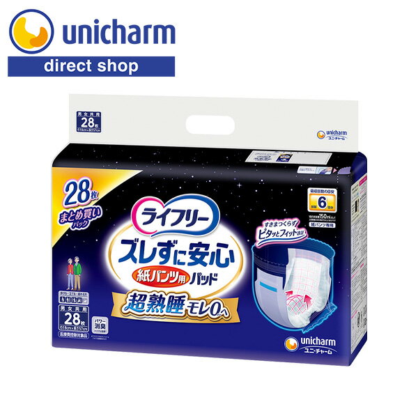 吸収回数 おしっこ6回分（約900ml） ADL対象 歩ける・立てる・座れる方 サイズ 巾18cm×長さ57cm 対象 男女共用 区分 医療費控除対象品 ライフリー紙パンツ用パッド史上最長57cm安心サイズで、横向き寝でも安心なので一晩中モレあんしん、ぐっすり。 大人用紙おむつブランド「ライフリー」の紙パンツ用パッドから、高吸収タイプ新登場！ ・ライフリー紙パンツ用パッド史上最長57cm安心サイズ ・すきまモレ安心ギャザーで横向きでもモレ安心！ 紙パンツの中にぴったりおさまるスッキリ形状 広げる手間がかからない二つ折り形状で、ご本人でも紙パンツに取り付けやすいです。何度でもつけはずしできるタイプなので、らくらく交換できます。 パンツの中でピタッとくっつく パンツの中でパッと広がり、紙パンツの中にぴったりおさまるスッキリ形状です。ズレ止めテープは、紙をはがす手間のないテープで、パンツの中でピタッとくっつきます。 たっぷり6回分スピード吸収 尿を素早く下層に引き込む「センター吸引スポット」でたっぷり6回分スピード吸収。一晩中モレ安心です。 Ag＋抗菌 消臭ポリマー配合、「パワー消臭」 アンモニア・硫化水素・ジメチルアミンといった気になるニオイを防ぎます。 紙パンツ用パッドラインナップ一覧 2回 ズレずに安心うす型紙パンツ用パッド ズレずに安心紙パンツ用パッド 3回 ズレずに安心紙パンツ用パッド長時間用 4回 ズレずに安心うす型紙パンツ用パッド ズレずに安心紙パンツ用パッド夜用 5回 ズレずに安心紙パンツ用パッド夜用スーパー 6回 ズレずに安心紙パンツ用パッド6回吸収 8回 ズレずに安心紙パンツ用パッド8回吸収 「ライフリー」は選ばれ続けてNo.1※ 「ライフリー」は、大人用おむつ売上No.1※ ブランドとして選ばれ続けています。 ※インテージ調べ　成人用おむつ市場SRI(2013年6月～2017年5月)　+SRI+(2017年6月～2023年5月)累計販売金額シリーズランキング 尿とりパッド