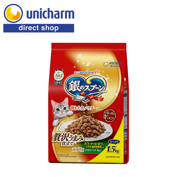 ユニ・チャーム 銀のスプーン贅沢うまみ仕立てまぐろ・かつお・煮干し・ささみ・緑黄色野菜入り 1.5kg【公式ショップ】