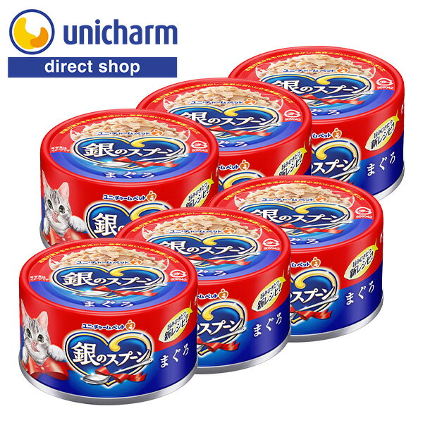 ユニ・チャーム 銀のスプーン缶まぐろ 70g×6【公式ショップ】キャットフード 猫フード ネコフード フィ..