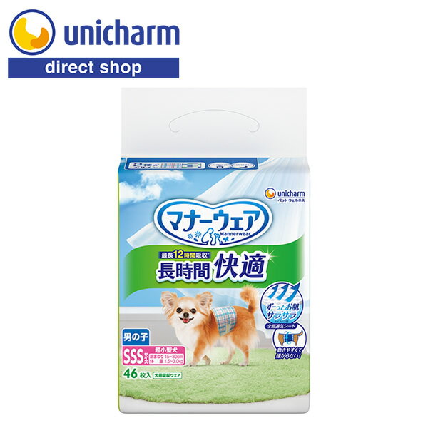 ユニ・チャーム マナーウェア長時間快適オムツ男の子用SSS46枚【公式ショップ】