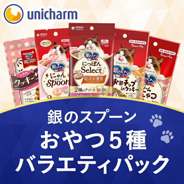 樂天商城 - 銀のスプーン おやつ 5種バラエティセット とろ〜り・カリカリ 猫おやつ 食べ比べ ユニ・チャーム公式 キャットフード 猫の餌 ウェット ドライ 詰め合わせ ユニチャーム 銀のスプーン【限定】 ユニ・チャーム公式