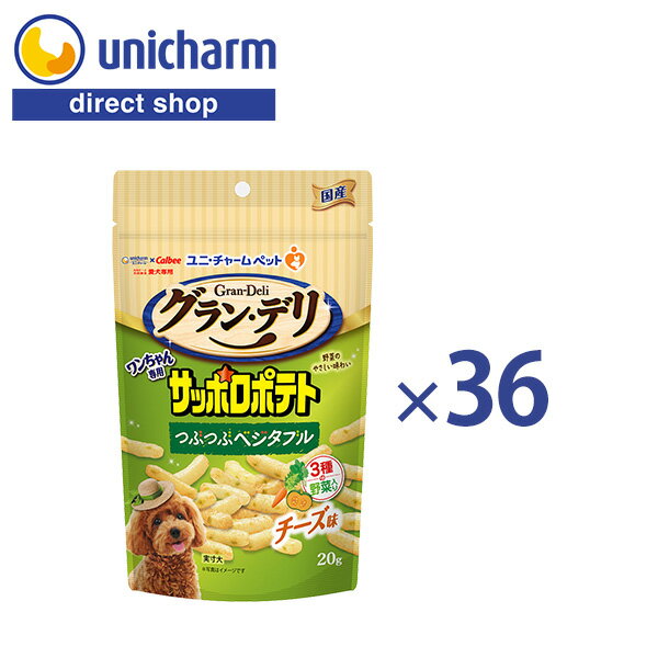ユニ・チャーム【ケース販売】グラン・デリ ワンちゃん専用 サッポロポテト つぶつぶベジタブルチーズ味 20g×36個【公式ショップ】