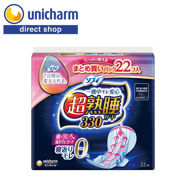 ユニ・チャーム ソフィ 超熟睡ガード 330 特に多い夜用 羽つき 22コ入 
