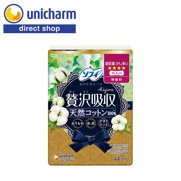 ユニ・チャーム ソフィ Kiyora 贅沢吸収 天然コットン 少し多い 無香料 15.5cm 44コ入 【公式ショップ】