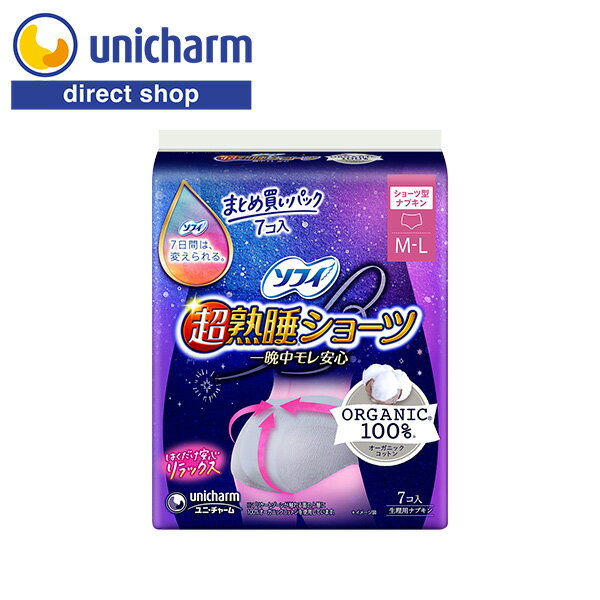 ユニ・チャーム ソフィ 超熟睡ショーツ オーガニックコットン 特に多い夜用 M-Lサイズ 7コ入【公式ショップ】ショーツ型ナプキン リラックス 生理用ナプキン ソフィショーツ オーガニックコットン100％ ぐっすり熟睡