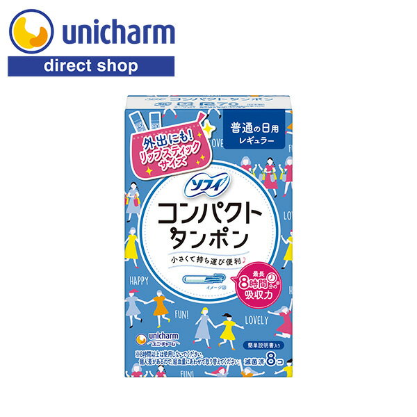 ユニ・チャーム ソフィ コンパクトタンポン レギュラー 普通の日用 8コ入 【公式ショップ】