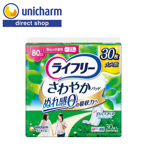 ライフリー さわやかパッド 安心の中量用 80cc 30枚　ユニ・チャーム公式ショップ