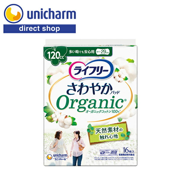 ユニ・チャーム ライフリー さわやかパッド オーガニックコットン100％ 多い時でも安心用 120cc 16枚 【公式ショップ】