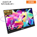 モバイルモニター 15.8インチ ゲーミングモニター フルHD スタンド調節 1080P モバイルディスプレイ ポータブルモニター 170°の広い視野 IPS液...