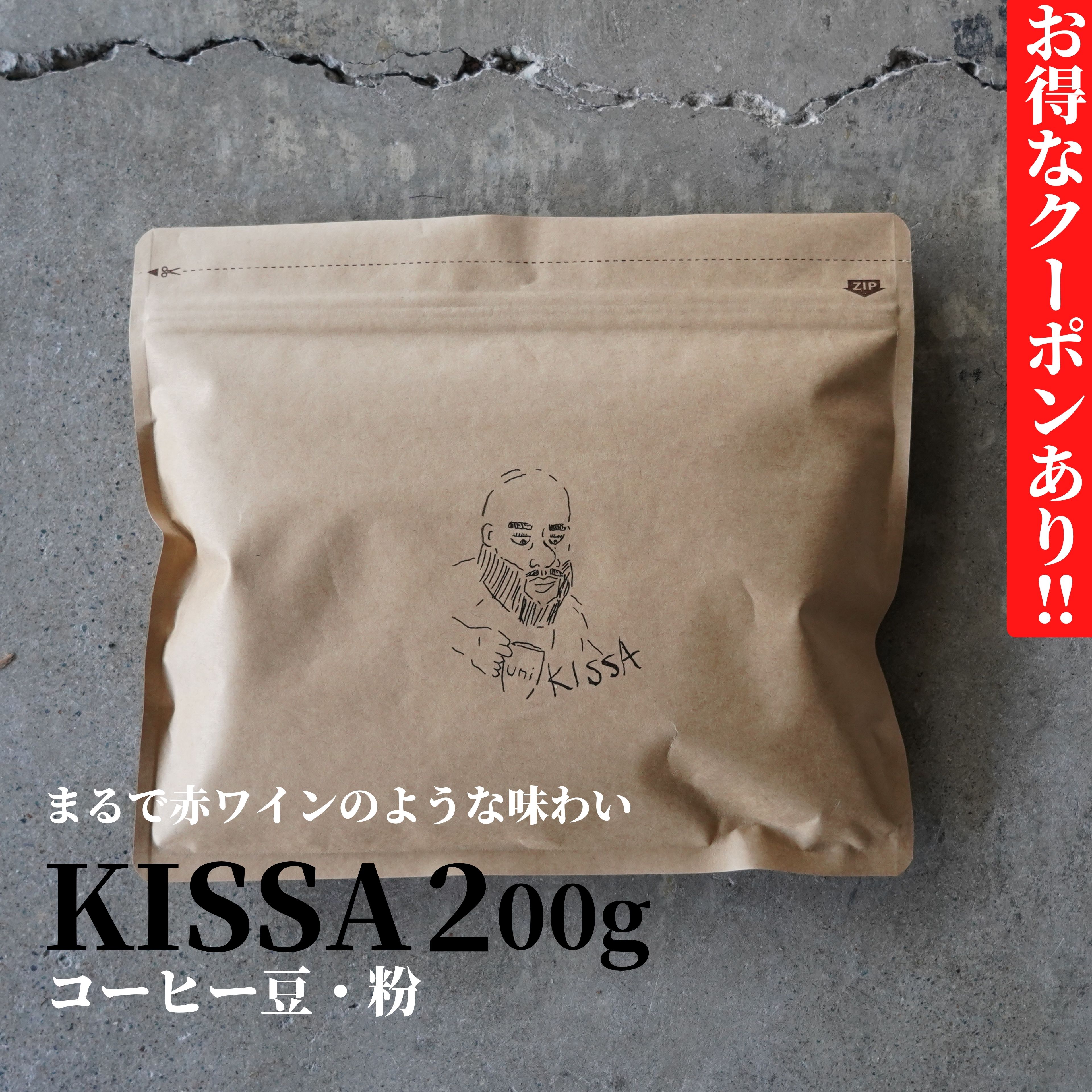 コーヒー豆 粉 KISSA 200g 中深煎り 送