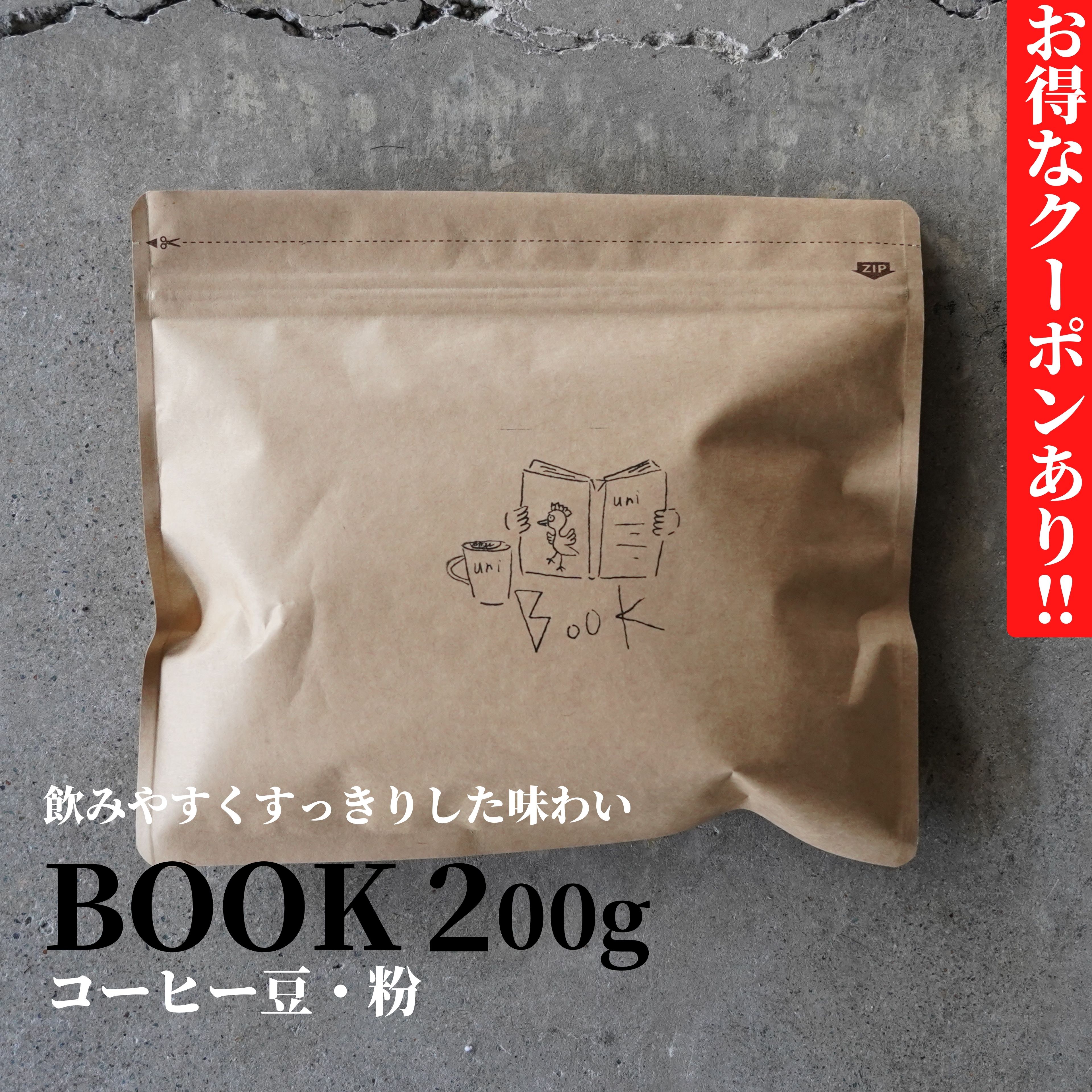 楽天uni coffee standコーヒー 豆 粉 BOOK 200g 中深煎り 送料無料 | コーヒー豆 焙煎 すっきり 旨み 香り 美味しい コーヒー粉 中挽き ブラジル グアテマラ 自家焙煎 珈琲 珈琲豆 贅沢 高級 人気 おすすめ おしゃれ プレゼント プチギフト ギフト