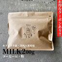 コーヒー豆 粉 MILK 200g 深煎り 送料無料 珈琲豆 焙煎 専門店 コーヒー 豆 コーヒー粉 香り 美味しい 旨み 苦味 コク マンデリン グアテマラ コロンビア 贅沢 高級 新鮮 おしゃれ プレゼント プチギフト ギフト 人気 おすすめ