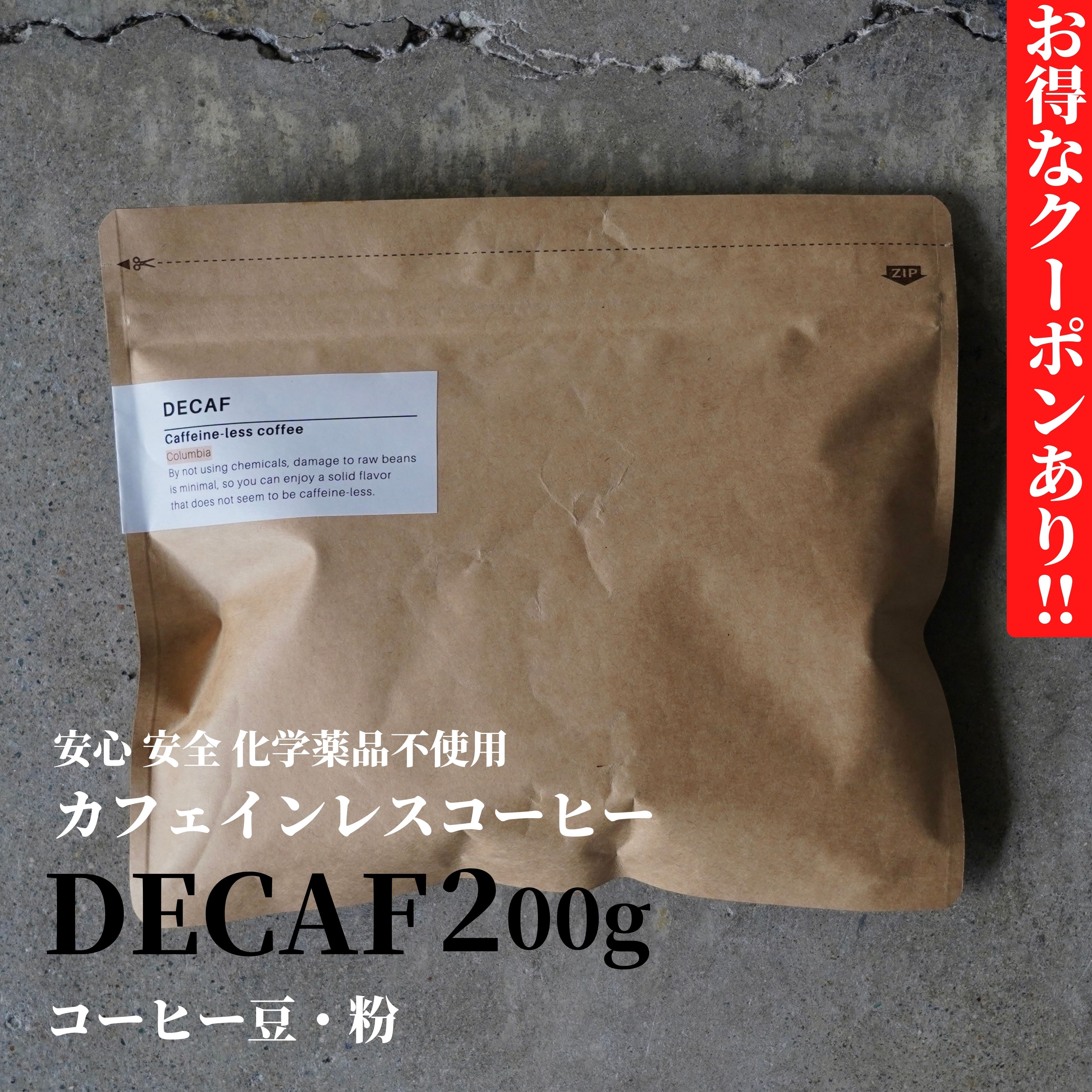 カフェインレスコーヒー 豆 粉 200g デカフェ 化学薬品不使用 安心 安全 カフェインレス コーヒー ギフト プチギフト 出産祝い 出産内祝い 出産 妊婦 プレゼント おしゃれ 珈琲 珈琲豆 珈琲粉 コーヒー豆 コーヒー粉 プレゼント コーヒーギフト 結婚祝い