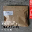 カフェインレスコーヒー 豆 粉 200g 