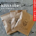 ドリップコーヒー KISSA 15袋 送料無料 ドリップ コーヒー ドリップバック ドリップパック おしゃれ プレゼント プチギフト ギフト 珈琲 コーヒー 香り 美味しい マンデリン グアテマラ コロンビア 贅沢 高級 人気 おすすめ