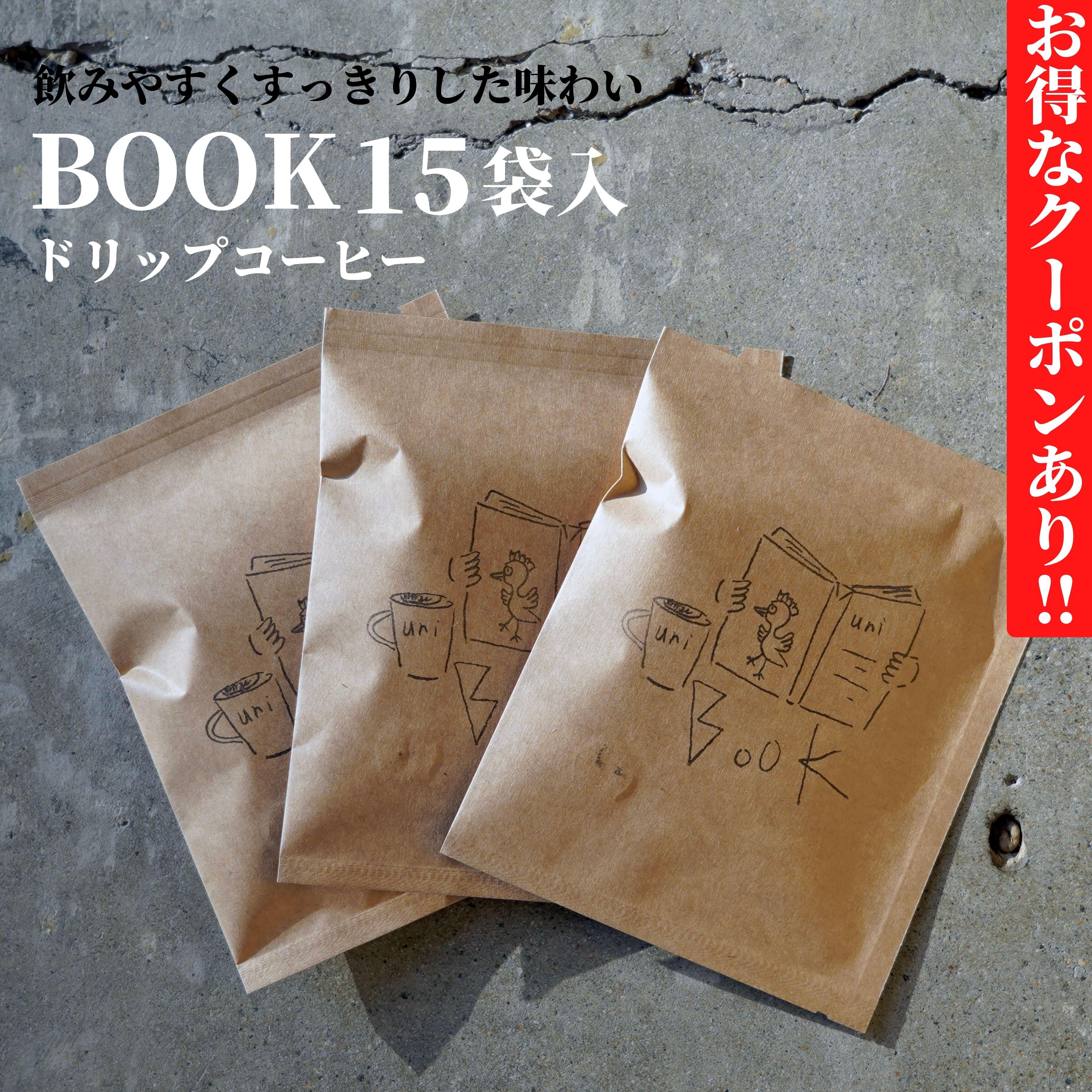 楽天uni coffee standドリップコーヒー BOOK 15袋 送料無料 | スッキリ 飲みやすい ドリップ コーヒー ドリップバック ドリップパック おしゃれ プレゼント プチギフト ギフト 珈琲 コーヒー 香り ブラジル グアテマラ 贅沢 高級 人気 おすすめ