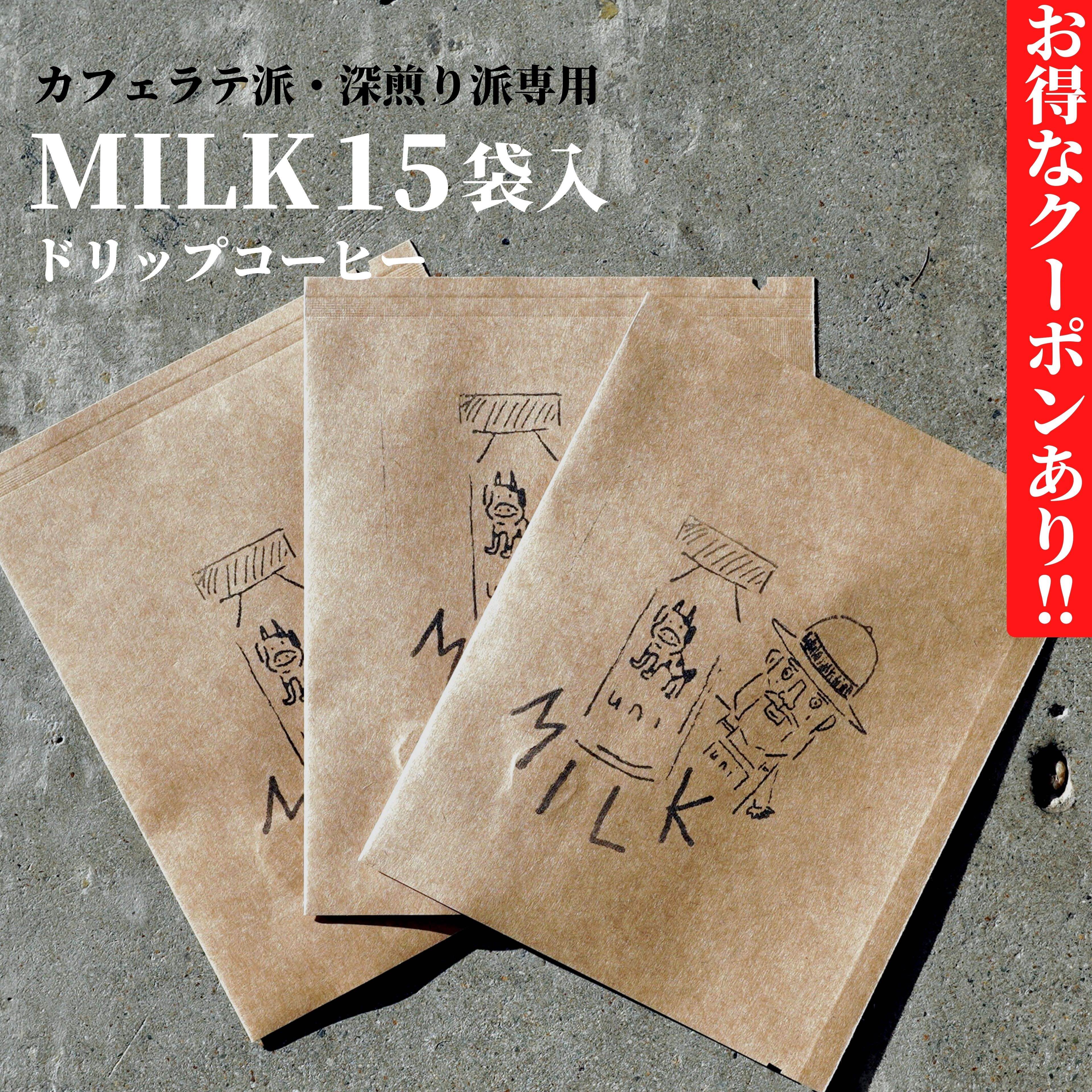 ドリップコーヒー MILK 15袋 送料無料 | カフェラテ 深煎り 派専用 深煎り ドリップバック ドリップパック おしゃれ プレゼント プチギフト ギフト 珈琲 コーヒー 香り 美味しい マンデリン グアテマラ 贅沢 高級 人気 おすすめ