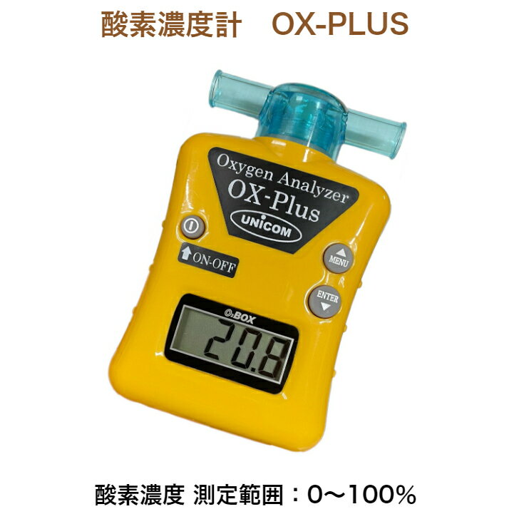 ユニコム UNICOM 酸素濃度計 OX-PLUS ｜ オーエックス プラス 酸素濃度計測定 オキシメーター ペット用 酸素室 酸素…