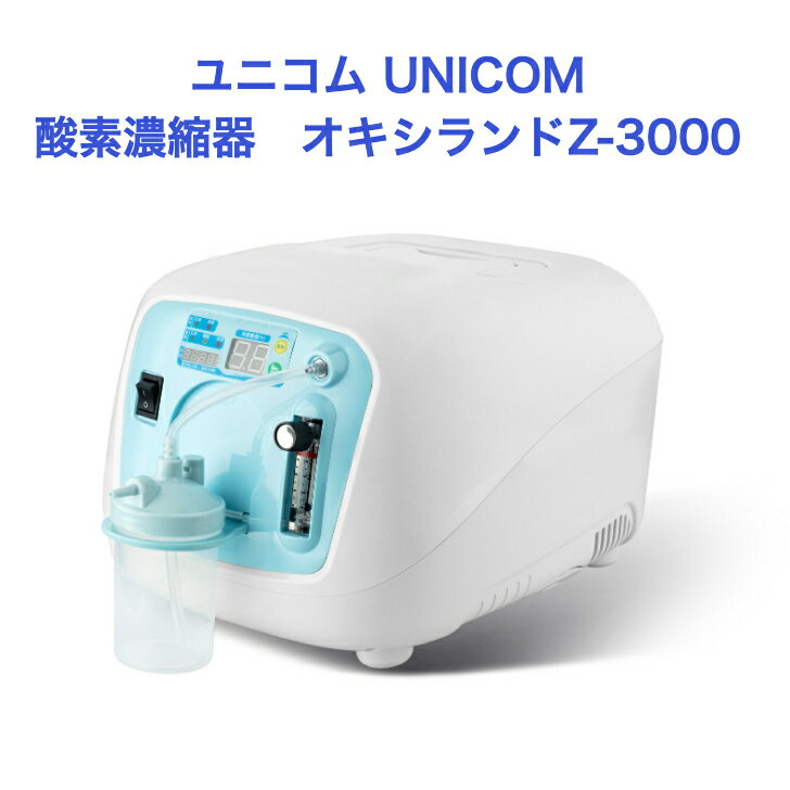 ユニコム UNICOM 酸素濃縮器 オキシランド Z-3000 ｜ 高濃度 酸素発生器 家庭用 軽量 移動にラク ヒト用 ペット用 ペット介護 ペット 酸素室 PSE認証済 24H連続半年以上稼働可能 100V 国内メーカー 保証1年