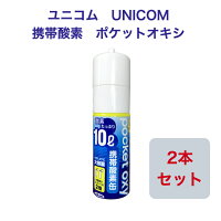 ユニコムUNICOM携帯酸素ポケットオキシPOX-04圧縮型10L【2本セット】