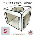 ユニコム UNICOM ペットオキシホテル スクエア 【Sサイズ】 ｜ ペット用酸素室 ケージ 小/中型動物用 酸素ケージ/酸素テント/酸素ボックス/ペット 酸素室 介護用 折り畳み式 犬 猫 ケージ兼用可2Way 外寸 W50×D60×H50cm