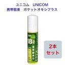 ユニコム UNICOM 携帯酸素 ポケットオキシプラス POX-05 圧縮型 18L 【2本セット】｜登山用 防災用 軽量 携帯に便利 コンパクト