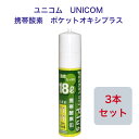 ユニコム UNICOM 携帯酸素 ポケットオキシプラス POX-05 圧縮型 18L 【3本セット】｜登山用 防災用 軽量 携帯に便利 コンパクト