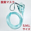 酸素マスク チューブ付き（2m） 酸素 水素 ネブライザー吸引具 S,M,Lサイズ (個別包装）