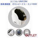 【アウトレット展示品】(新品 未使用) ユニコム UNICOM 酸素濃縮器 オキシビーナス ミニ1000｜ 高濃度 酸素発生器 自動車用 家庭用 ペット用酸素 ペット介護 ペット 酸素室 PSE認証済 100V 国内メーカー アウトレット品保証半年