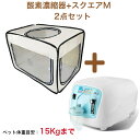 ペット用酸素室 2点セット【高濃度 酸素発生器 酸素濃縮器 Z-3000 アウトレット展示品(新品・未使用)/家庭用 ペット介護 PSE認証済 100V 国内メ...