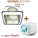 ペット用酸素室 2点セット【高濃度 酸素発生器 酸素濃縮器 Z-3000 アウトレット展示品(新品・未使用)/家庭用 ペット介護 PSE認証済 100V 国内メ...