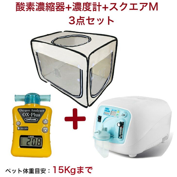 ペット用酸素室 3点セット【高濃度 酸素発生器 酸素濃縮器 Z-3000 アウトレット展示品(新品・未使用)/家庭用 ペット介護 PSE認証済 100V 国内メ...