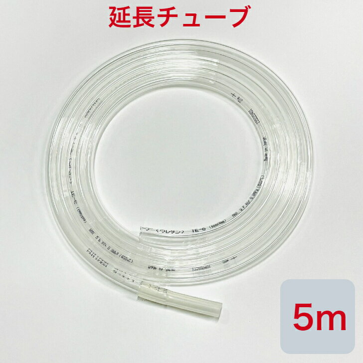 ユニコム 酸素濃縮器/酸素発生器・ペット用酸素室/ケージ用 延長チューブ 【5m】