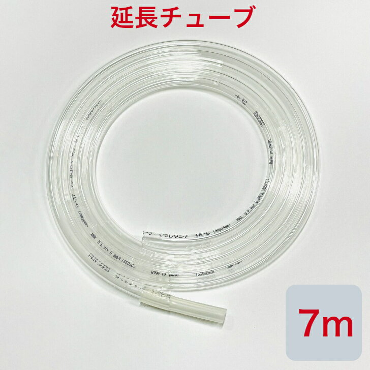 ユニコム 酸素濃縮器/酸素発生器・ペット用酸素室/ケージ用 延長チューブ 【7m】