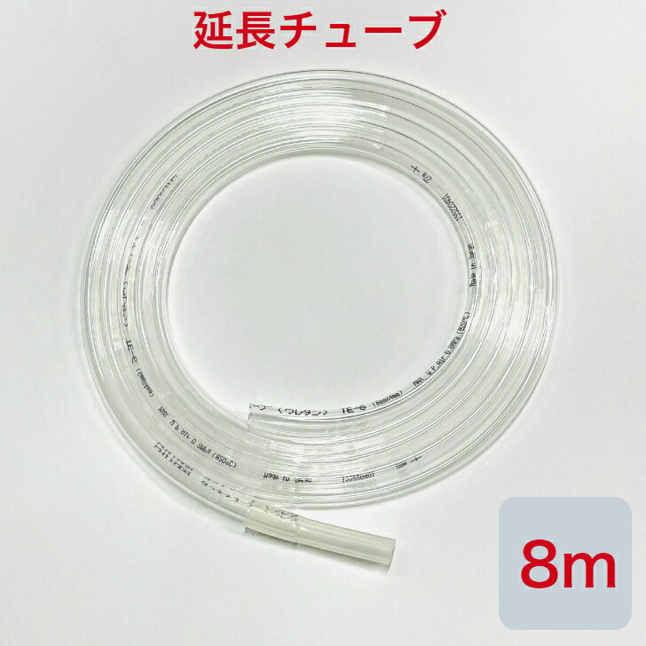 ユニコム 酸素濃縮器/酸素発生器・ペット用酸素室/ケージ用 延長チューブ 【8m】