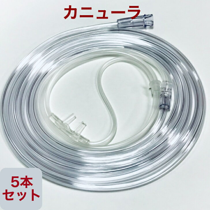 UNI-106B (5本セット) 酸素濃縮器 吸引 カニューラ 酸素、水素吸引用 長さ3m