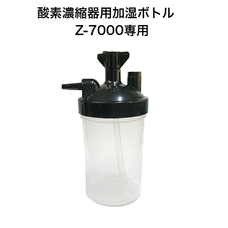 酸素濃縮器用加湿ボトル Z-7000専用