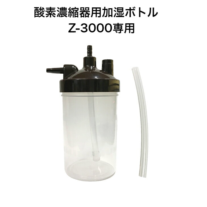 酸素濃縮器用加湿ボトル Z-3000専用