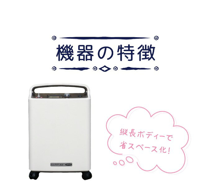ユニコム UNICOM 酸素濃縮器 ユニクリア S3 酸素濃度計 2点セット｜ 高濃度 酸素発生器 家庭用 軽量 移動にラク ヒト用 ペット用 ペット介護 ペット 酸素室 PSE認証済 24H連続半年以上稼働可能 100V 国内メーカー 保証1年