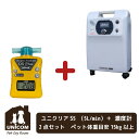 ユニコム UNICOM 酸素濃縮器 ユニクリア S5 酸素濃度計 2点セット | 高濃度 酸素発生器 家庭用 軽量 移動にラク ヒト用 ペット用 ペット介護 ペ...