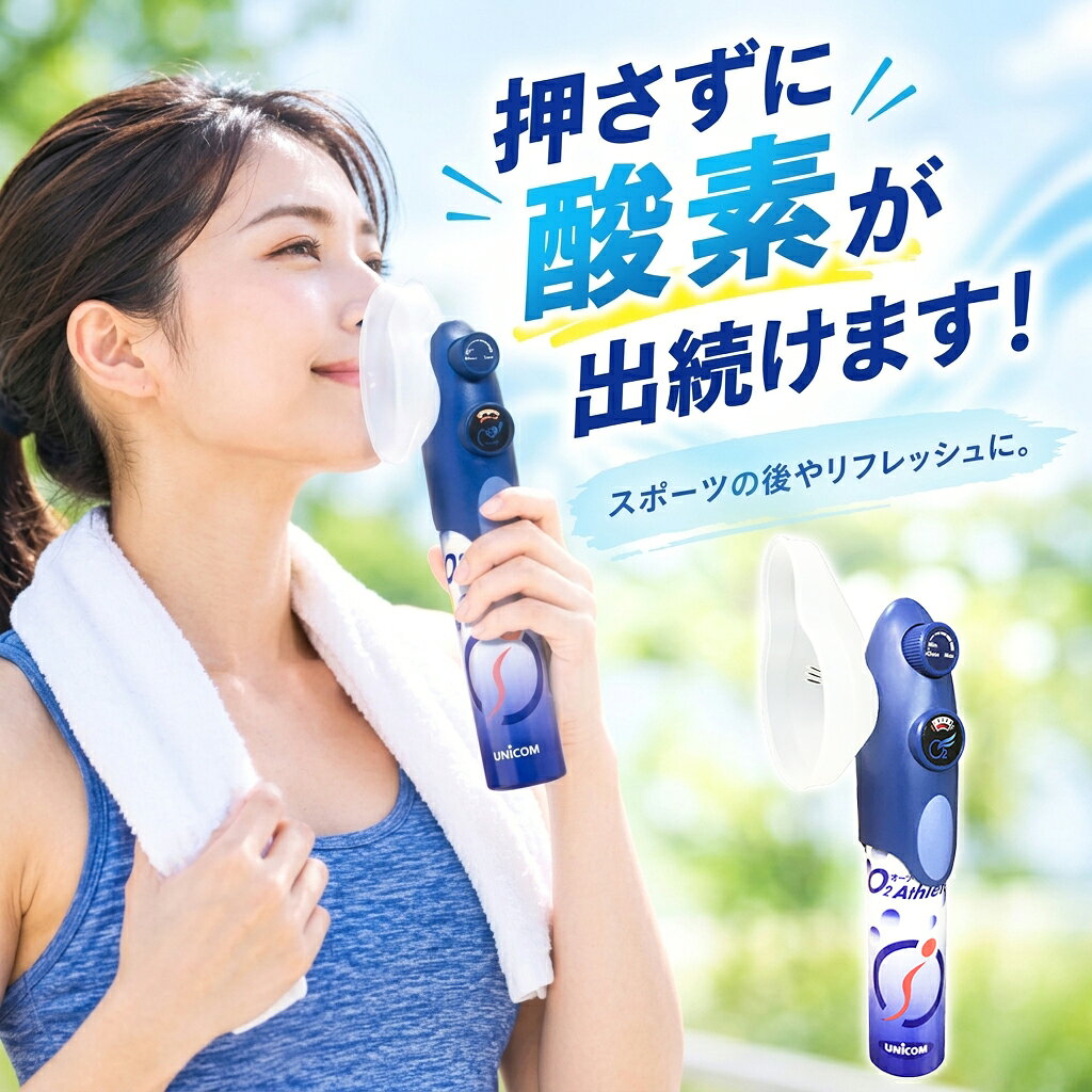 ユニコム UNICOM 携帯酸素発生器 オーツーアスリート O2 Athlete スタートキット ｜ 登山用 防災用 軽量 携帯に便利 コンパクト