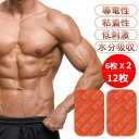 【GW限定★全品20%OFF】EMS互換 ジェルシート小2set/12枚/ジェル フィットネスマシン 交換パッド 腹筋 脇腹 腹筋ベルト 腕筋 トレーニング ダ...